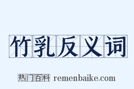竹乳反义词是什么意思的图片